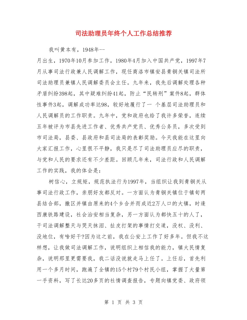 司法助理员年终个人工作总结推荐_第1页