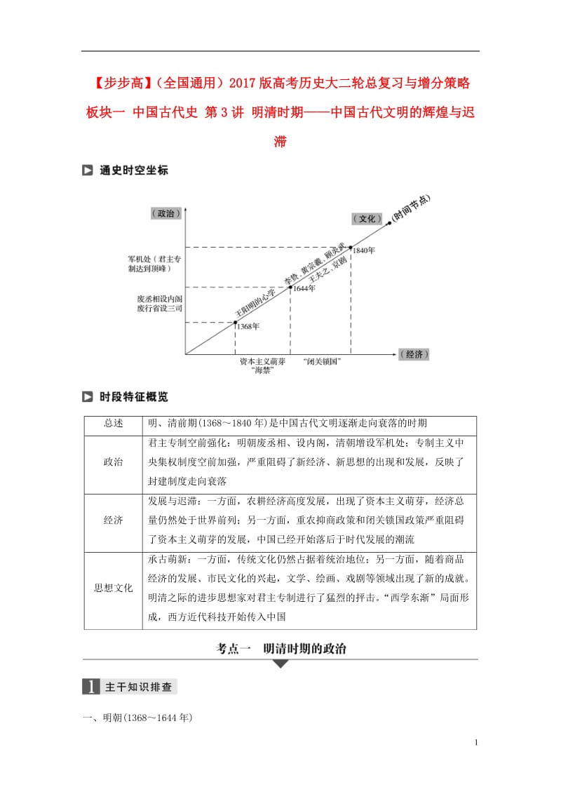 全国通用2017版高考历史大二轮总复习与增分策略板块一中国古代史第3讲明清时期--中国古代文明的辉煌与迟滞_第1页