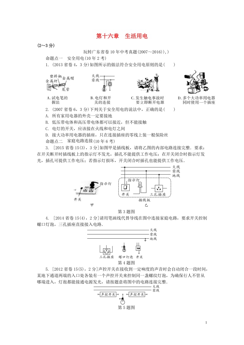 中考试题研究广东省2017中考物理第一部分考点研究第十六章生活用电试题_第1页