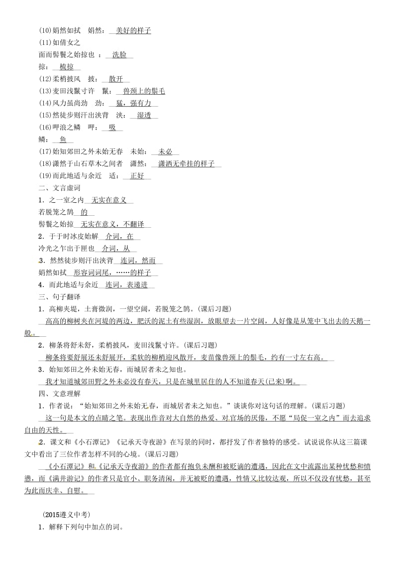 中考语文命题研究 第一部分 古诗文阅读梳理篇 专题二 文言文阅读 知识梳理 八上（一）非课标篇目 十八、满井游记_第3页