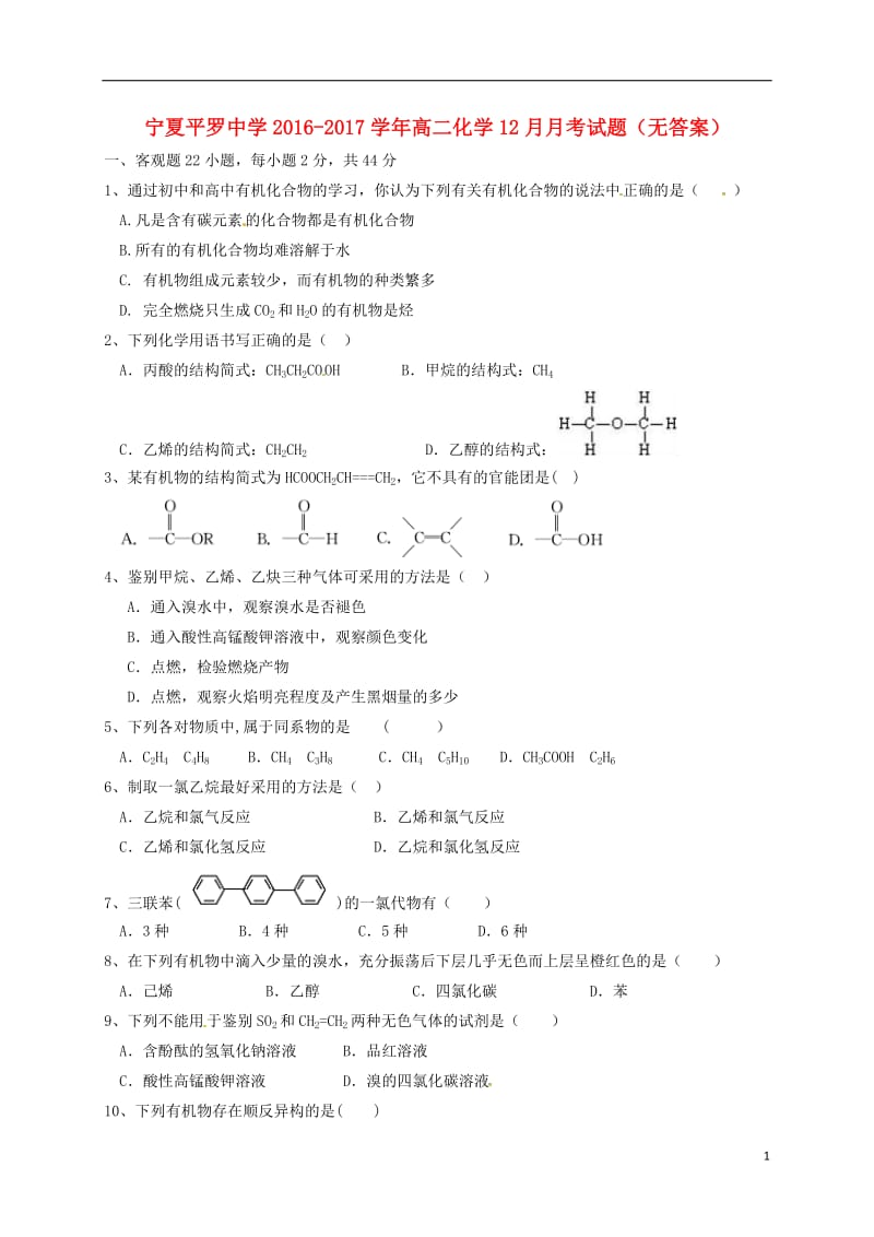 高二化学12月月考试题（无答案）1_第1页