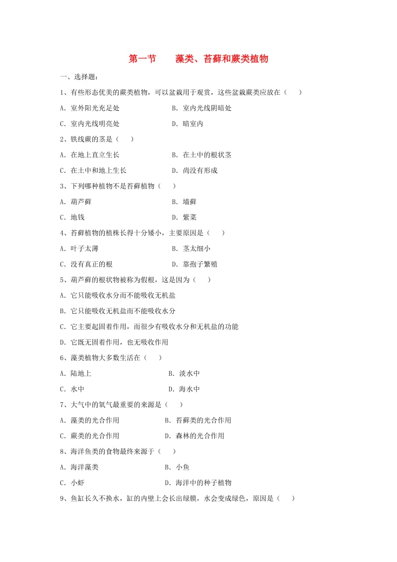 七年级生物上册 3_1_1 藻类、苔藓和蕨类植物同步练习 （新版）新人教版_第1页