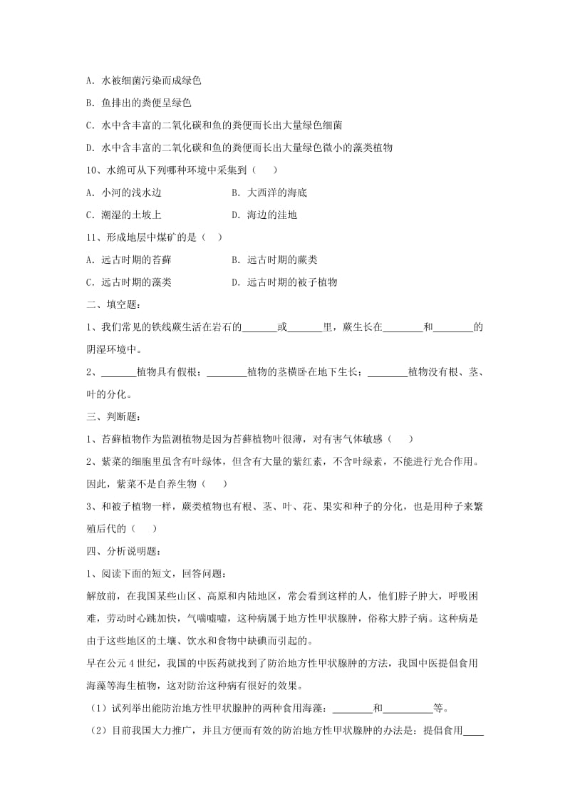 七年级生物上册 3_1_1 藻类、苔藓和蕨类植物同步练习 （新版）新人教版_第2页