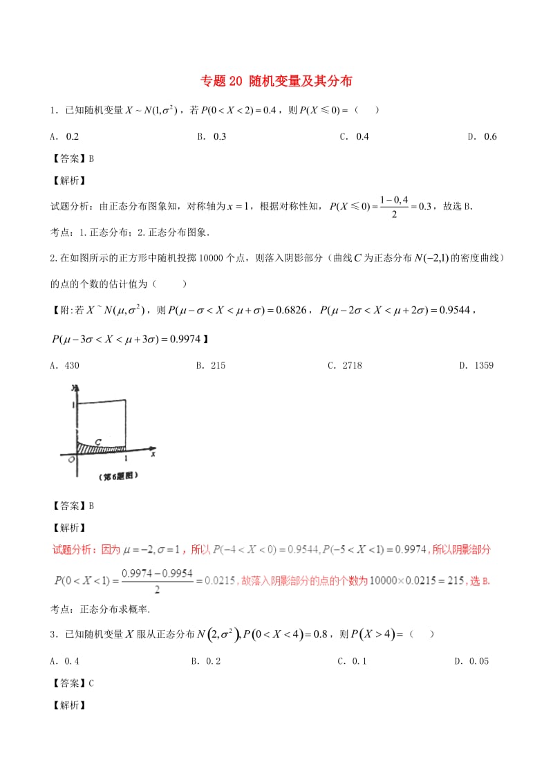 高考数学（第01期）小题精练系列 专题20 随机变量及其分布 理（含解析）_第1页