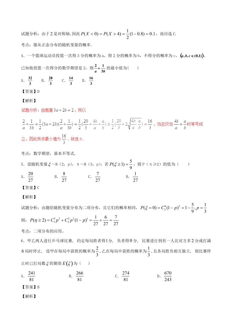 高考数学（第01期）小题精练系列 专题20 随机变量及其分布 理（含解析）_第2页