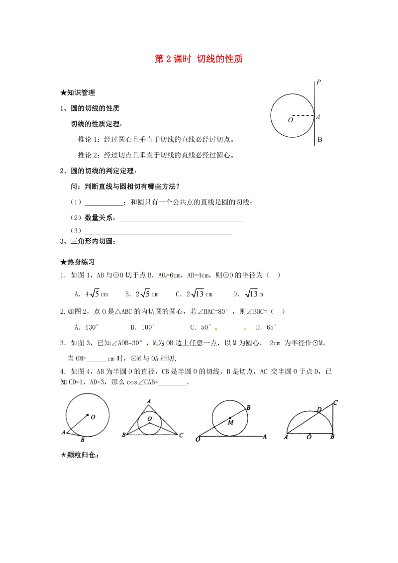 九年级数学下册 2_5_2 第2课时 切线的性质学案（新版）湘教版_第1页