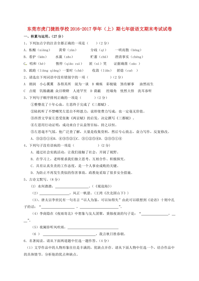 七年级语文上学期期末考试试题2_第1页