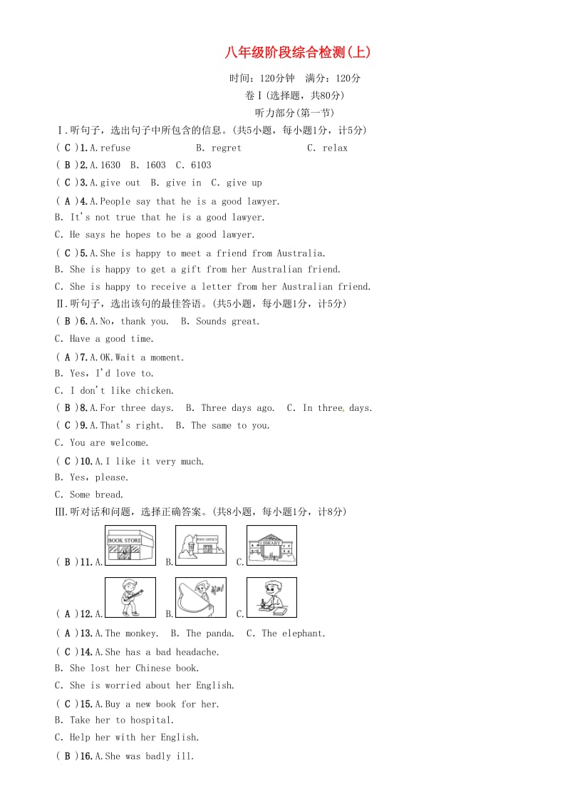 八年级 阶段综合检测（上）试题_第1页