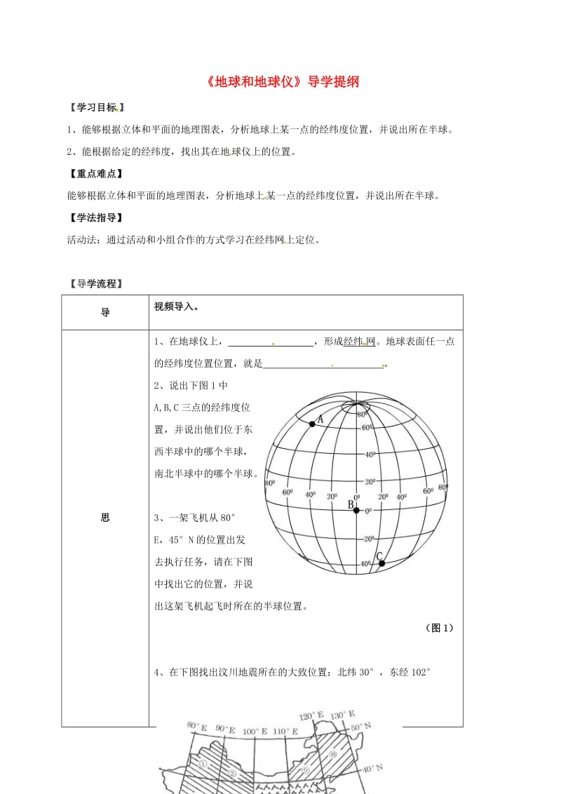 七年级地理上册 1.1 地球和地球仪导学案3新人教版_第1页