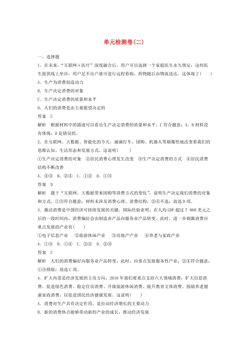 高中政治 第二单元 生产、劳动与经营单元综合检测卷 新人教版必修1_第1页