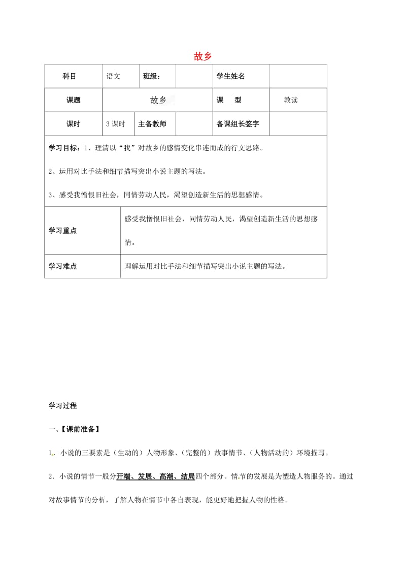 九年级语文上册 第3单元 9《故乡》学案 （新版）新人教版_第1页