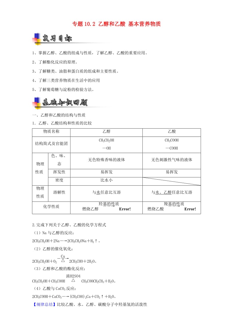 高考化学一轮复习 专题10_2 乙醇和乙酸 基本营养物质（讲）（含解析）_第1页