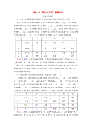 高考語文二輪復(fù)習(xí) 第一編 知識(shí)專題突破篇 專題九 語言表達(dá)連貫（客觀題）絕招27“排列句序題”解題技法