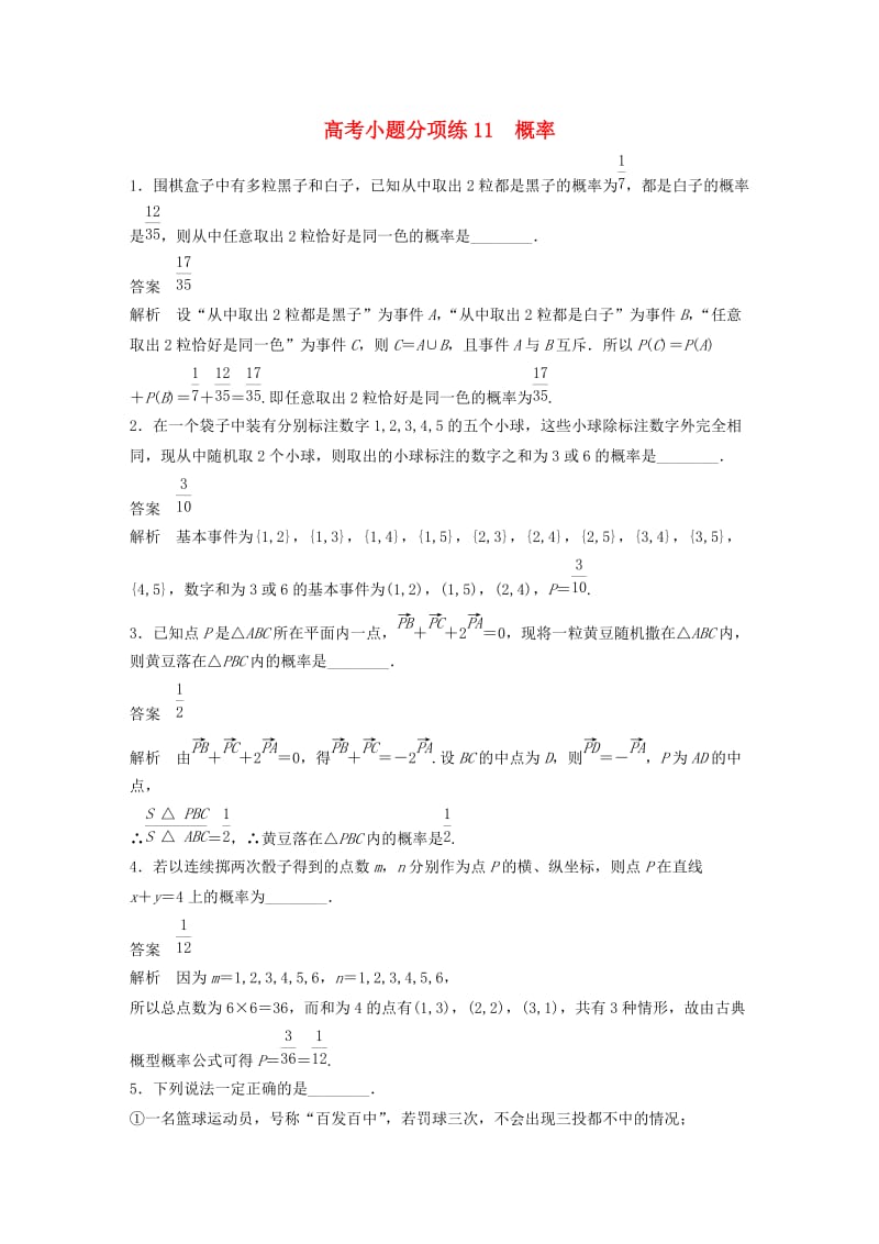 高考数学三轮增分练 高考小题分项练11 概率 文_第1页