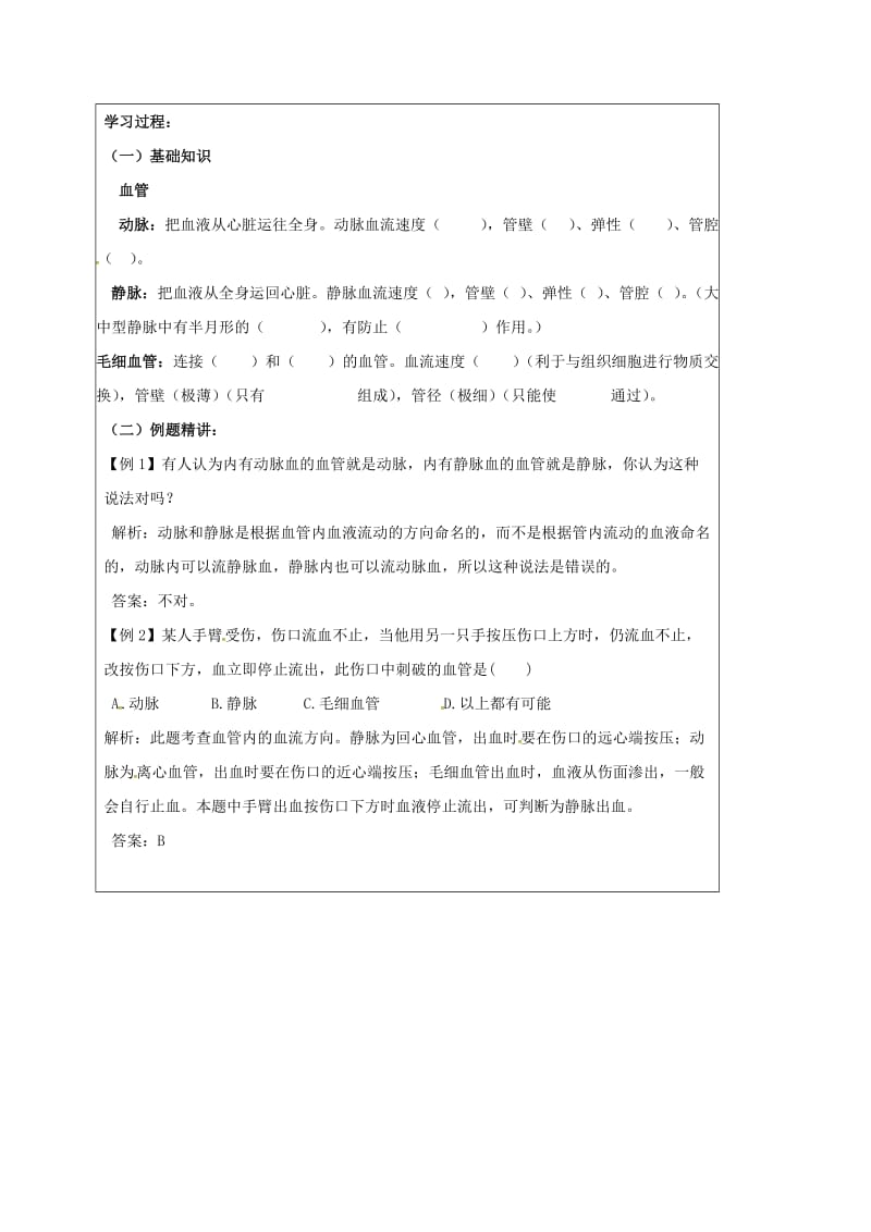 七年级生物下册 2.2.2 血管的作用导学案冀教版_第2页