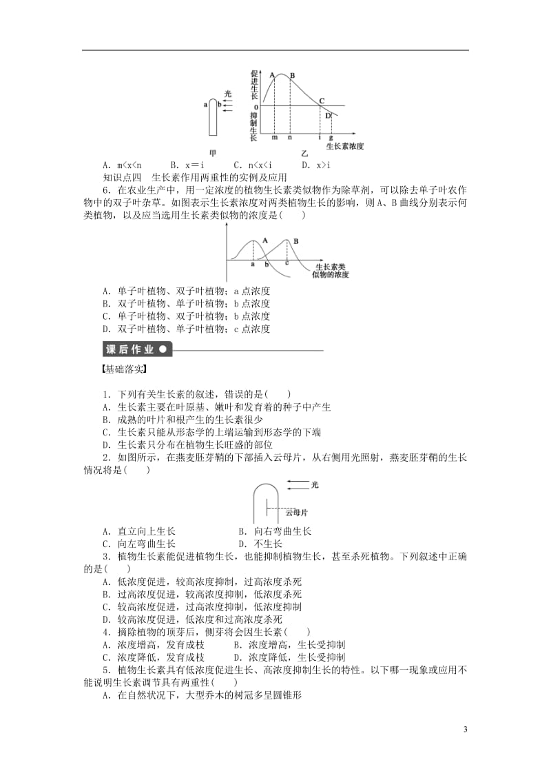 2016-2017学年高中生物第二章生物个体的稳态第10课时植物生长素的发现和生长素的特性课时作业苏教版必修3_第3页