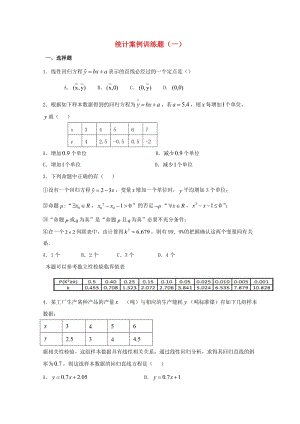 高二數(shù)學(xué)上學(xué)期期末復(fù)習(xí)練習(xí) 統(tǒng)計(jì)案例訓(xùn)練題1