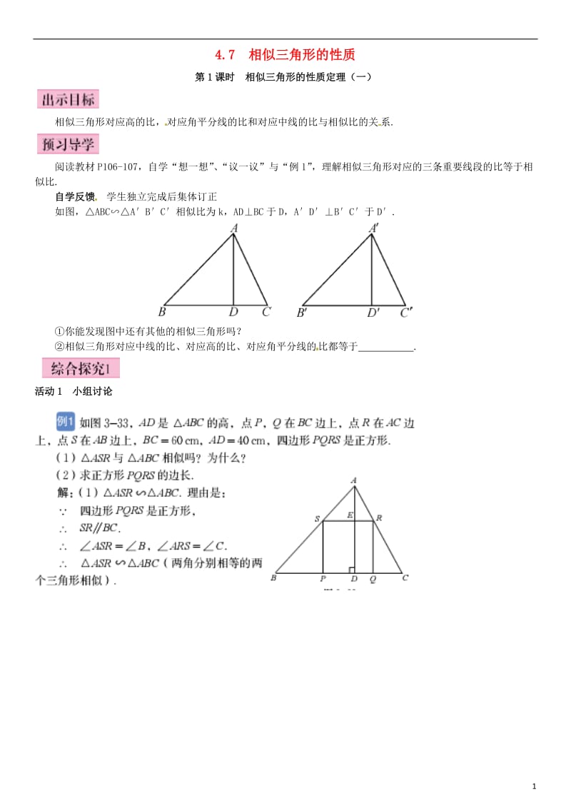 九年级数学上册 4.7 相似三角形的性质 第1课时 相似三角形的性质定理（一）导学案 （新版）北师大版_第1页