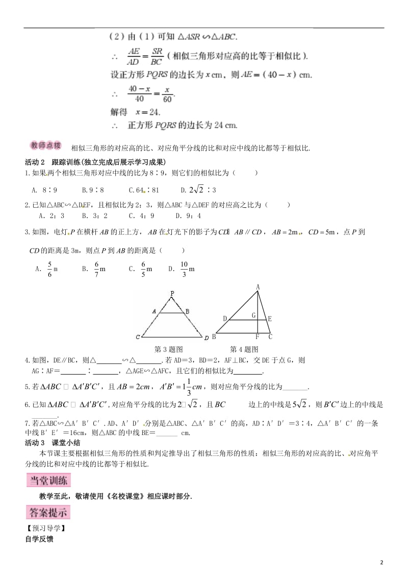 九年级数学上册 4.7 相似三角形的性质 第1课时 相似三角形的性质定理（一）导学案 （新版）北师大版_第2页