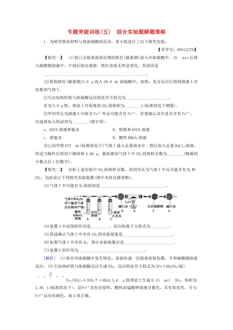 高考化学一轮复习 专题突破训练5 综合实验题解题策略 新人教版_第1页