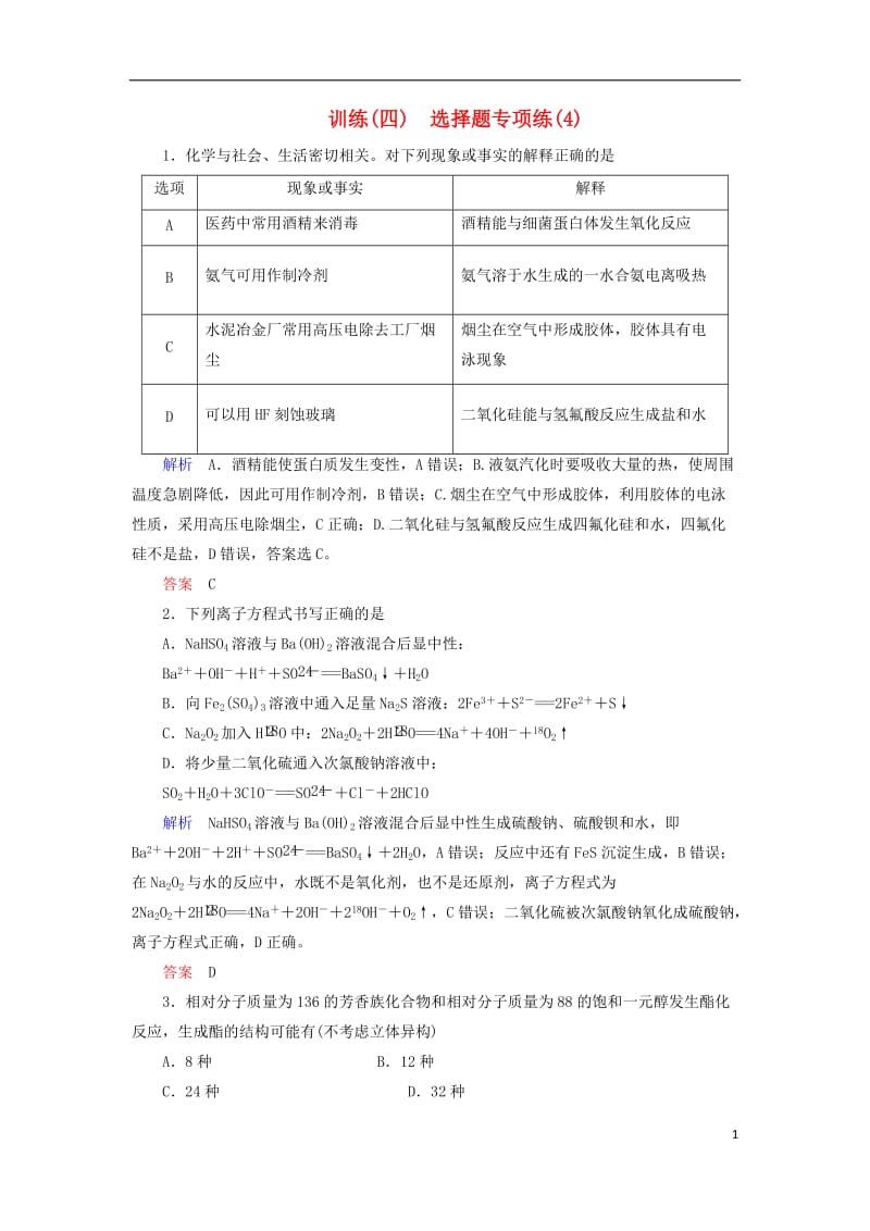 2017高考化学大二轮复习第3部分训练选择题专项练(4)_第1页