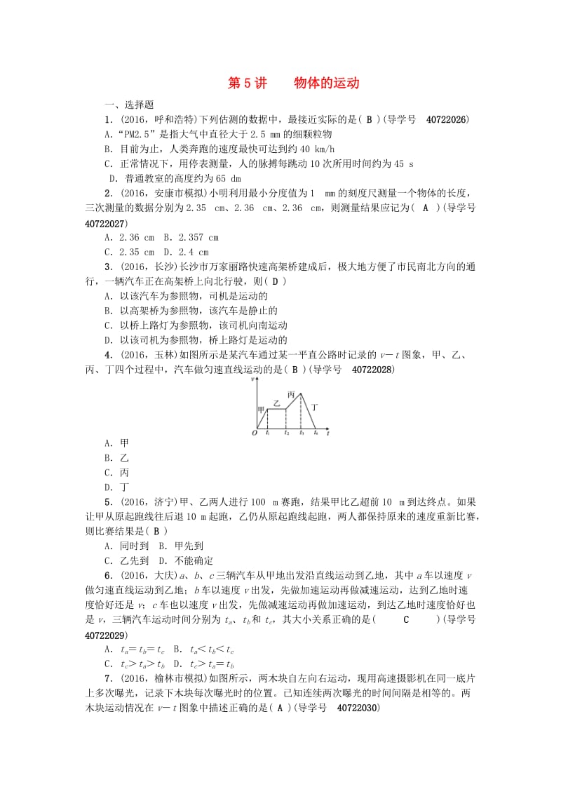 中考物理总复习 第一篇 考点聚焦 第5讲 物体的运动检测1_第1页