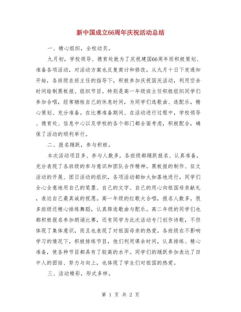 新中国成立66周年庆祝活动总结_第1页