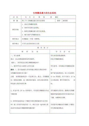 七年級生物上冊 12_3 生物圈是最大的生態(tài)系統(tǒng)教案 （新版）新人教版