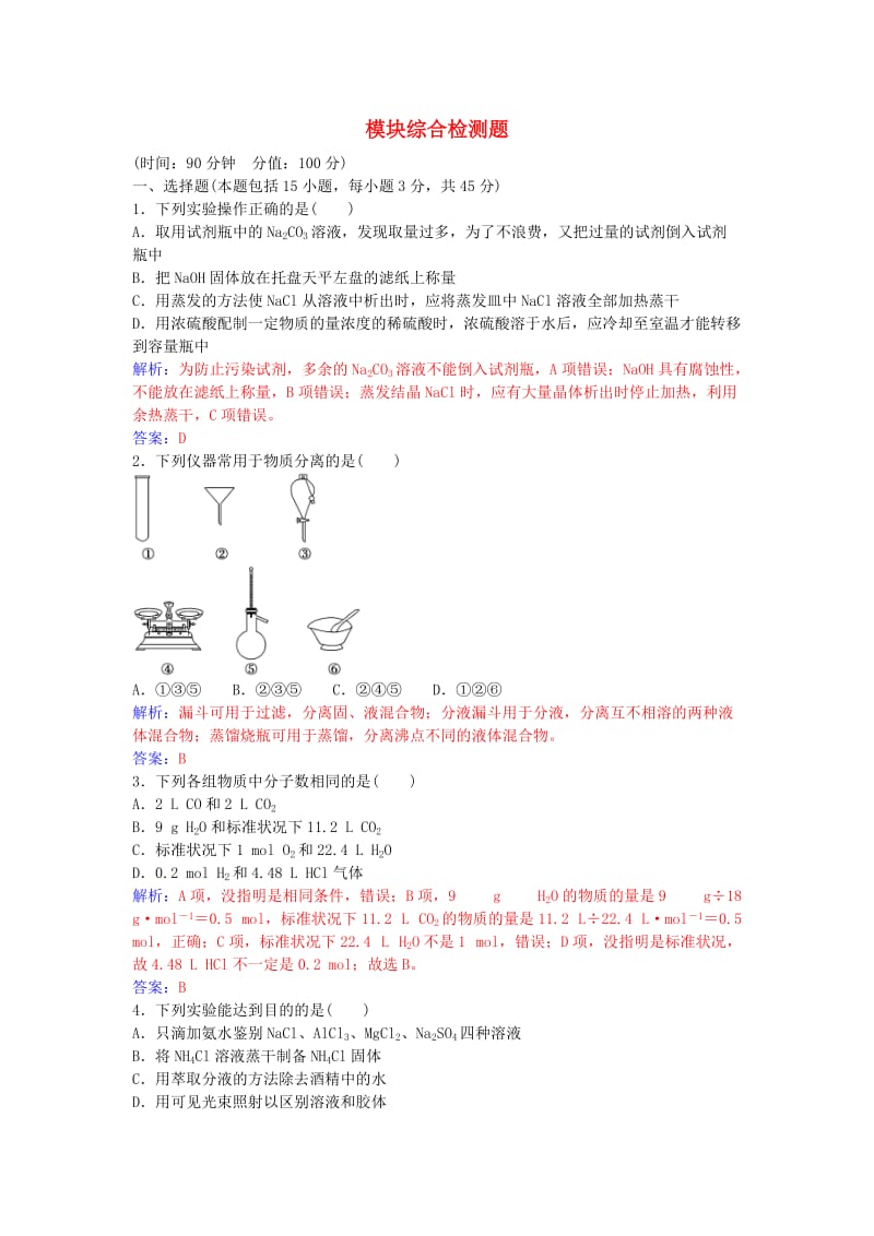 高中化学 模块综合检测题 鲁科版必修1_第1页