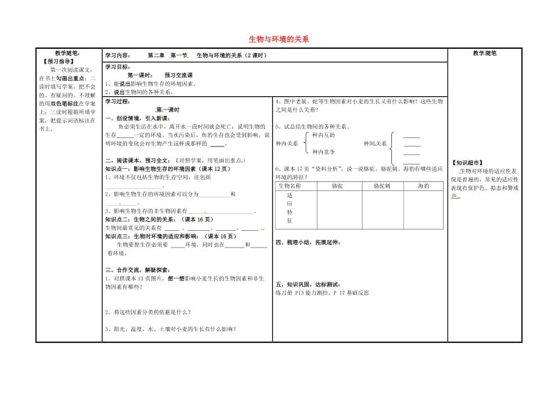 七年级生物上册 第一单元 第二章 第一节 生物与环境的关系（第1课时）导学案（新版）新人教版_第1页