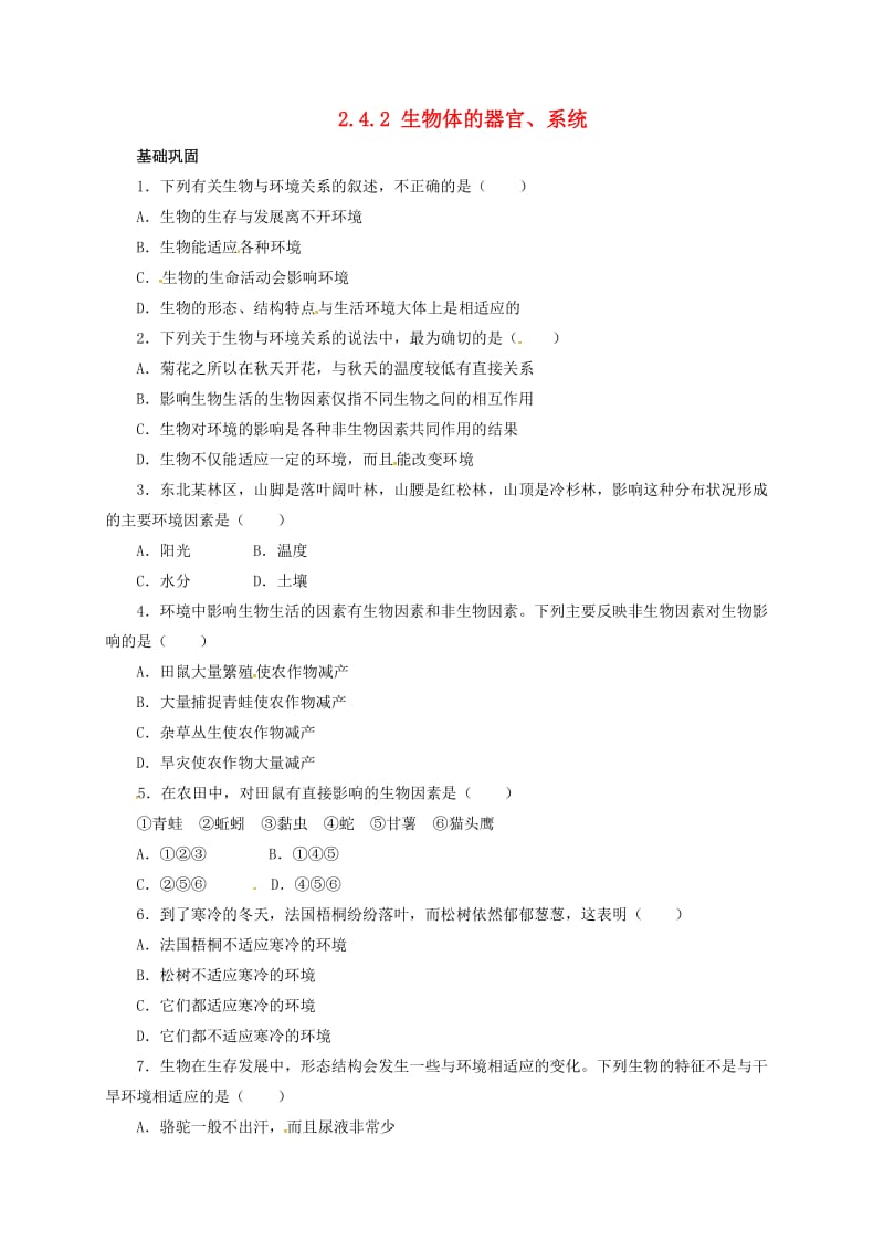 七年级生物上册 2_4_2 生物体的器官、系统自我小测2 北师大版_第1页