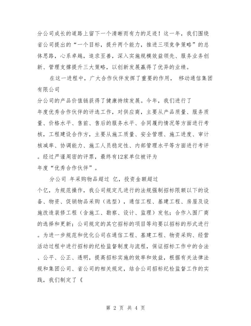 移动反腐倡廉座谈会讲话文稿_第2页