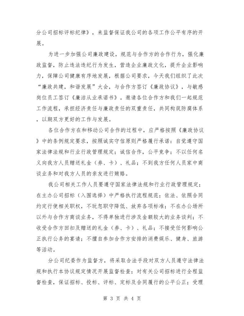 移动反腐倡廉座谈会讲话文稿_第3页