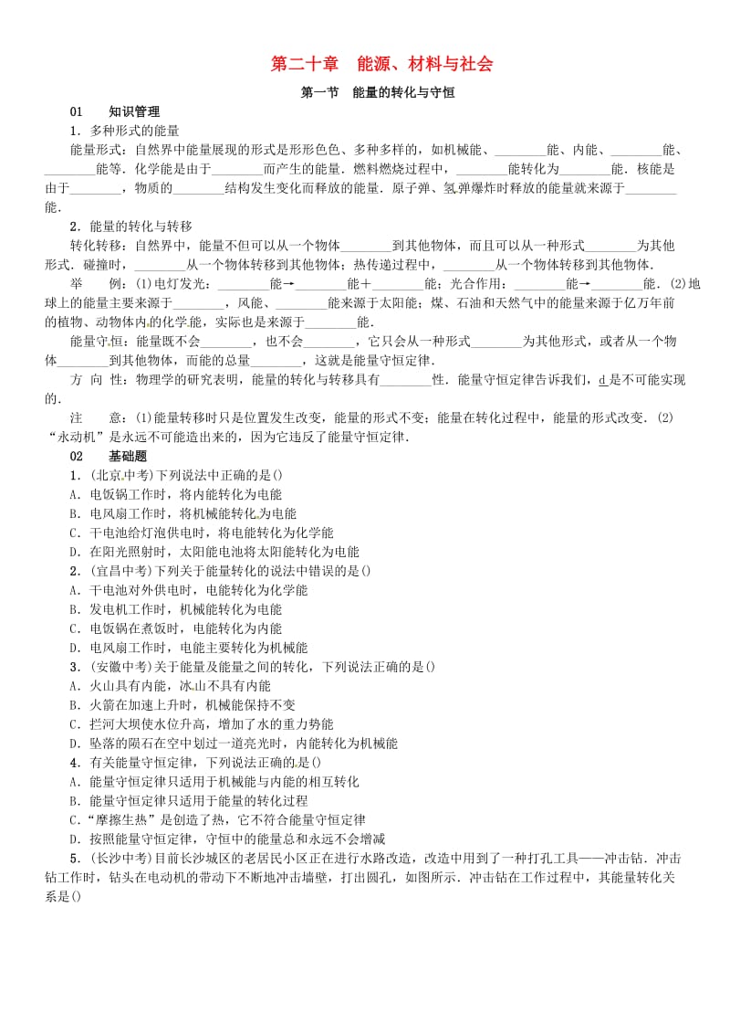 九年级物理全册 第二十章 能源、材料与社会 第一节 能量的转化与守恒练习 （新版）沪科版_第1页