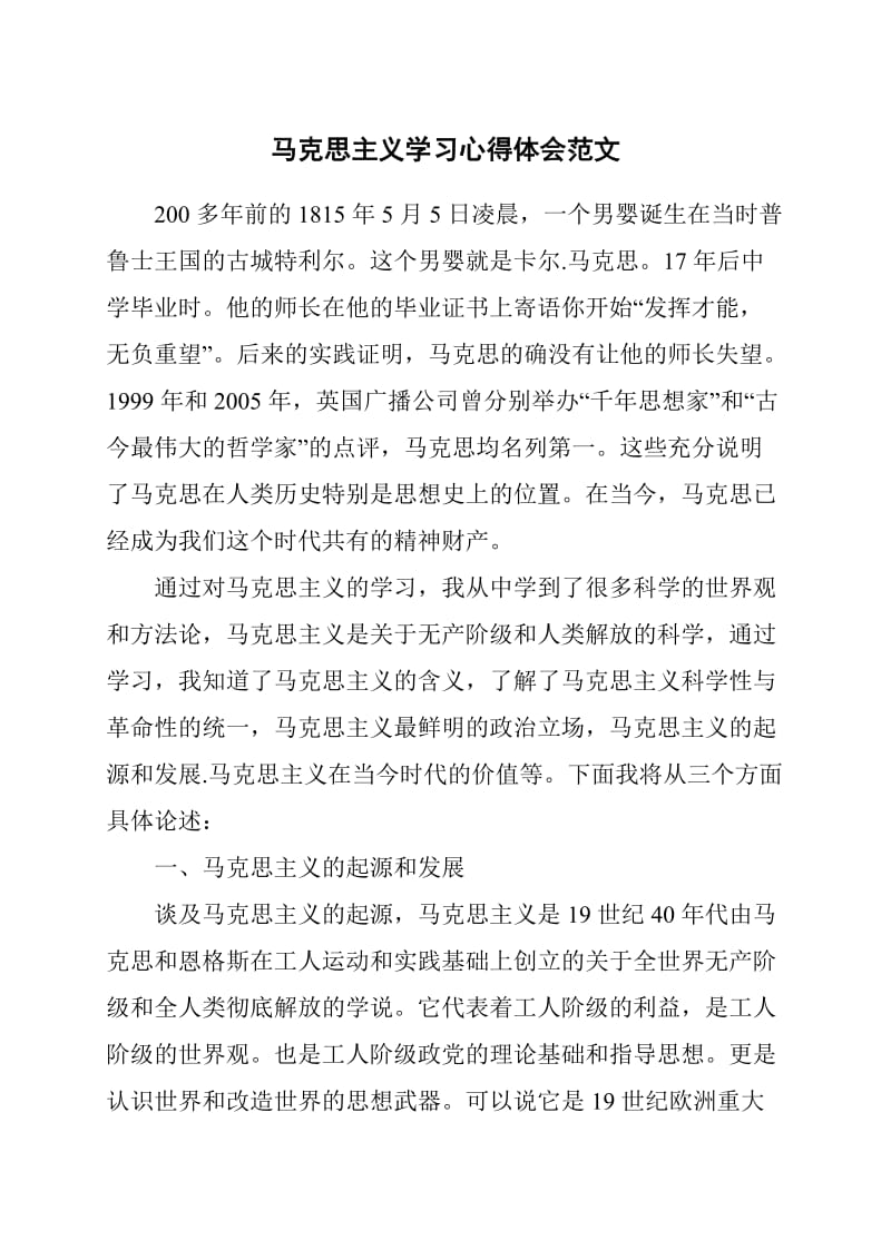 马克思主义学习心得体会范文_第1页