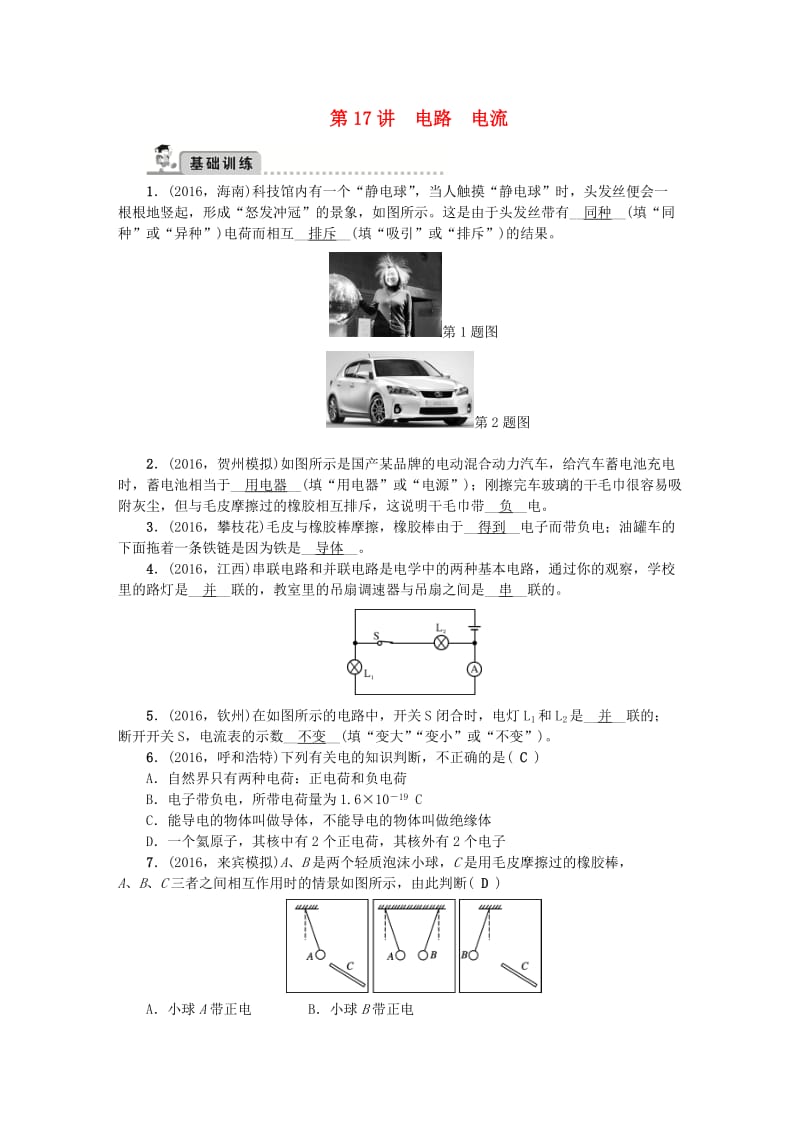 中考物理总复习 第1篇 考点聚焦 第17讲 电路 电流检测1_第1页