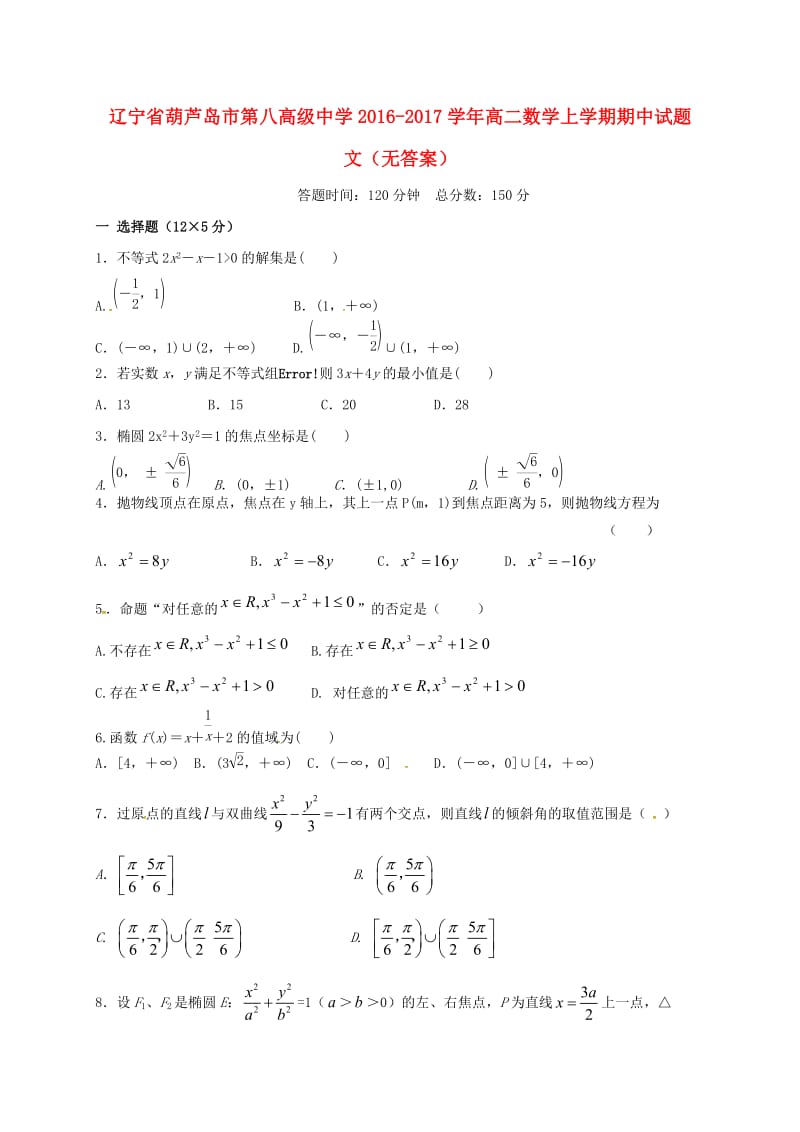 高二数学上学期期中试题 文（无答案）1 (4)_第1页