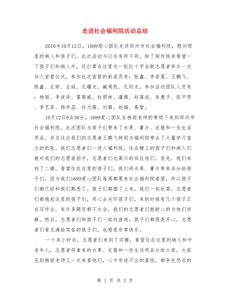 走进社会福利院活动总结_第1页