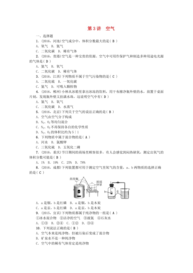 中考化学总复习 第一篇 考点聚焦 第3讲 空气检测1_第1页