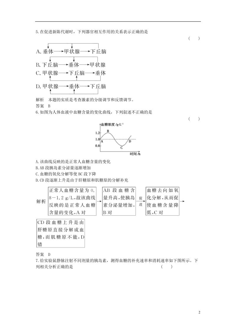 2016-2017学年高中生物第二章动物和人体生命活动的调节第2节通过激素的调节课时作业新人教版必修3_第2页