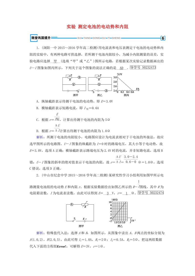 2017高中物理第2章恒定电流10实验测定电池的电动势和内阻随堂巩固提升新人教版选修_第1页