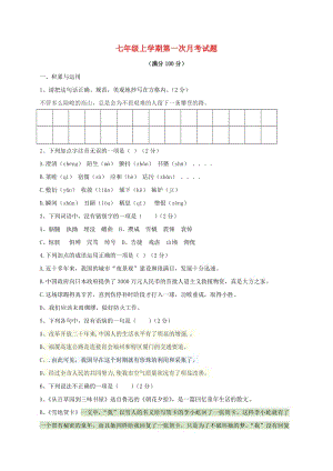 七年級(jí)語(yǔ)文上學(xué)期第一次月考試題 北師大版