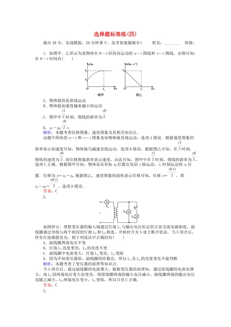 高考物理二轮复习 选择题标准练（四）_第1页