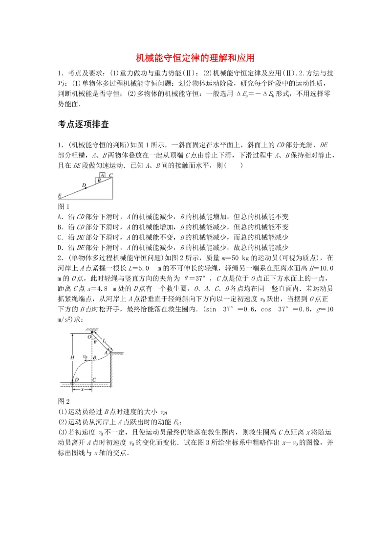 高考物理一轮复习 第六章 微专题36 机械能守恒定律的理解和应用_第1页