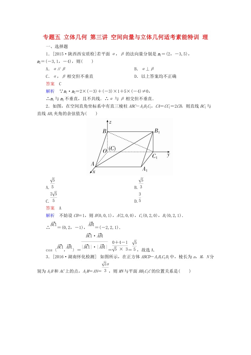 高考数学大二轮专题复习 第二编 专题整合突破 专题五 立体几何 第三讲 空间向量与立体几何适考素能特训 理_第1页