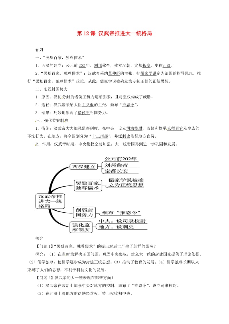 七年级历史上册 第12课 汉武帝推进大一统格局学案北师大版_第1页