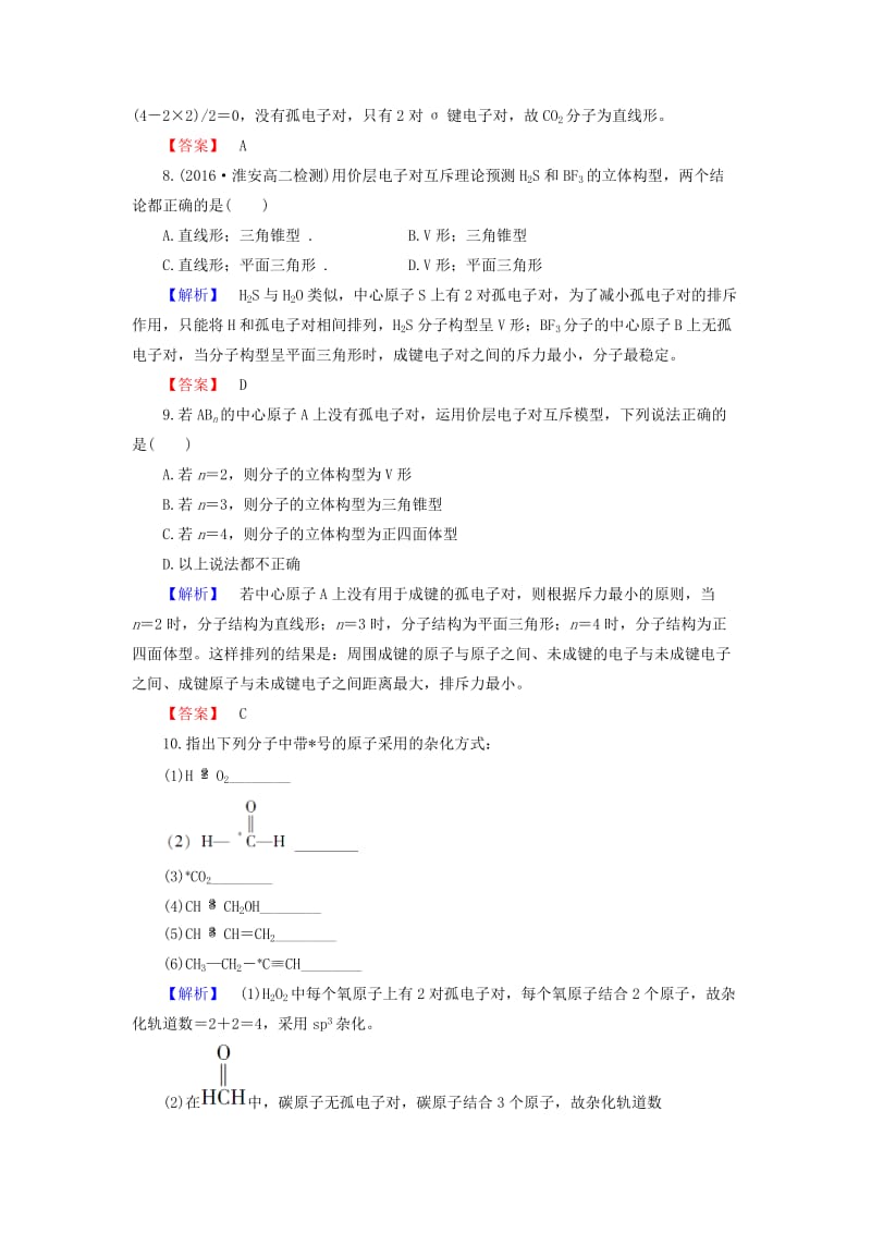 高中化学 专题4 分子空间结构与物质性质 第1单元 分子构型与物质的性质（第1课时）分子的空间构型学业分层测评 苏教版_第3页