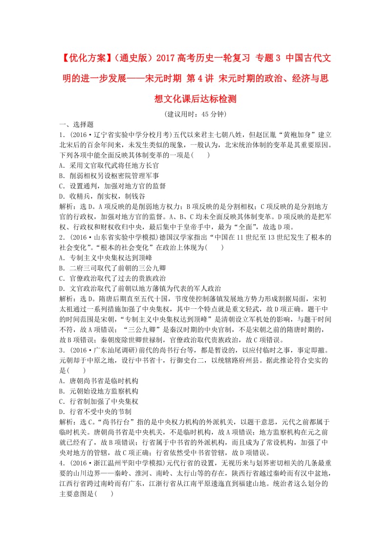 高考历史一轮复习 专题3 中国古代文明的进一步发展——宋元时期 第4讲 宋元时期的政治、经济与思想文化课后达标检测1_第1页