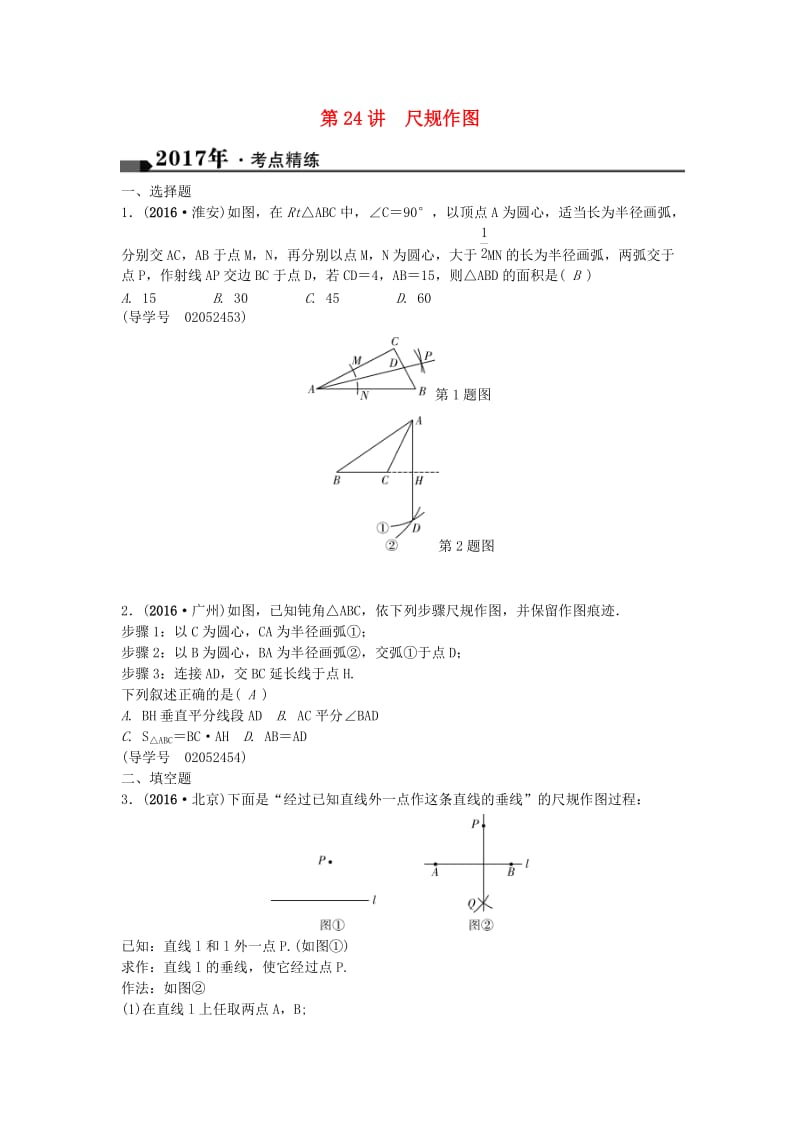 中考数学总复习 第七章 图形与变化 第24讲 尺规作图试题1_第1页