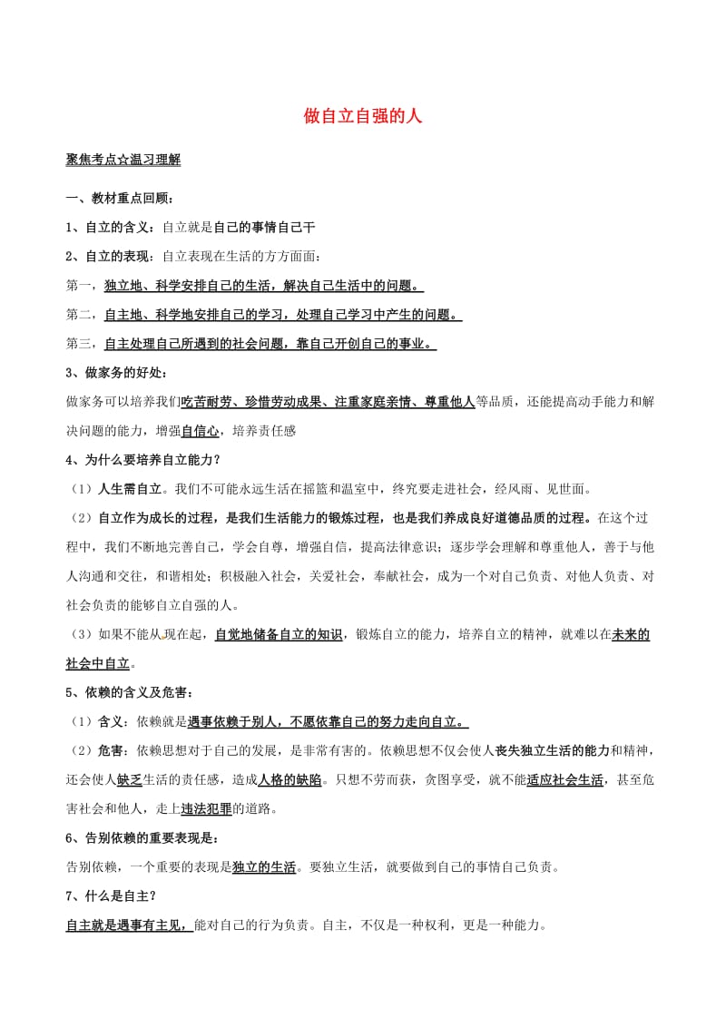 中考政治（第03期）黄金知识点系列07 做自立自强的人_第1页